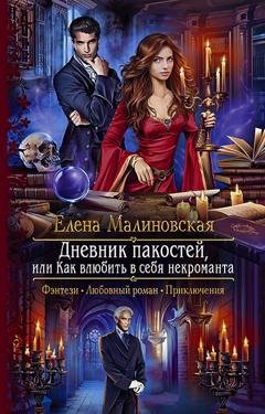 Обложка книги «Дневник пакостей, или Как влюбить в себя некроманта» — Елена Малиновская