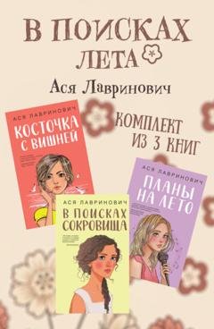 Обложка книги «В поисках лета. Комплект из 3 книг Аси Лавринович» — Ася Лавринович