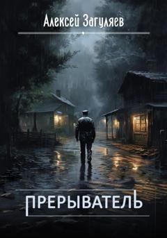 Обложка книги «Прерыватель» — Алексей Николаевич Загуляев
