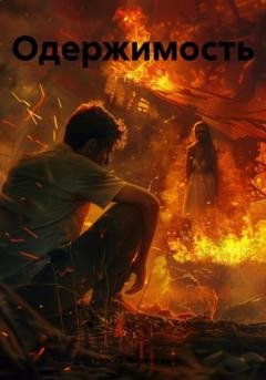 Обложка книги «Одержимость» — Георгий Мерзовский
