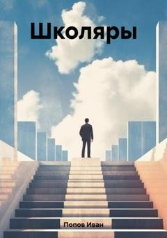 Обложка книги «Школяры» — Иван Попов