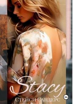 Обложка книги «Stacy» — Стейси Сандерс