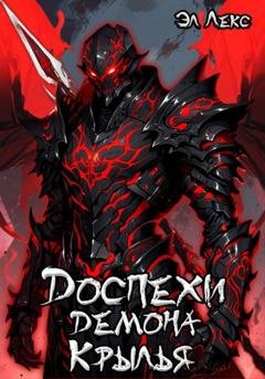 Обложка книги «Доспехи демона. Крылья» — Эл Лекс