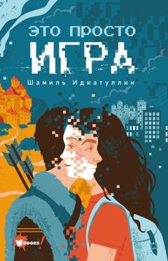 Обложка книги «Это просто игра» — Шамиль Идиатуллин