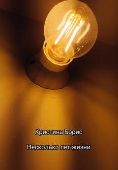 Обложка книги «Несколько лет жизни» — Кристина Борис