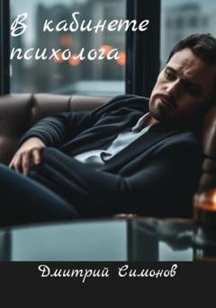 Обложка книги «В кабинете у психолога» — Дмитрий Владимирович Симонов