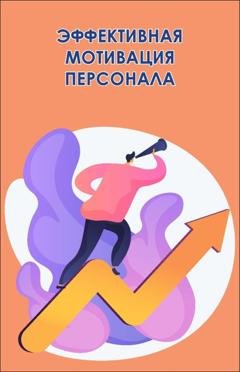 Обложка книги «Эффективная мотивация персонала. Как добиться максимум результата при минимуме затрат» — Группа авторов