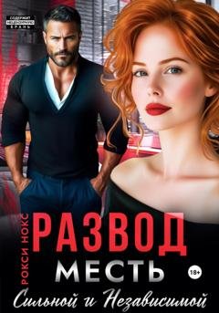Обложка книги «Развод. Месть сильной и независимой» — Рокси Нокс