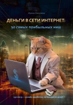 Обложка книги «Деньги в сети интернет: 30 самых прибыльных ниш» — Ирина Никулина