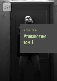 Обложка книги «#типапоэзия. том 1» — aleksei dem