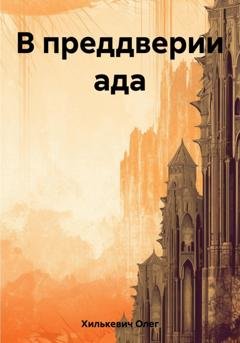 Обложка книги «В преддверии ада» — Олег Михайлович Хилькевич