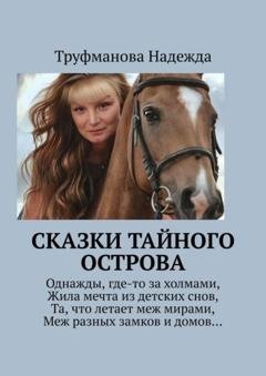 Обложка книги «Сказки тайного острова» — Надежда Труфманова