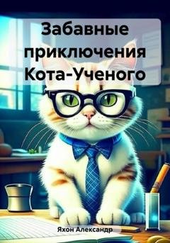 Обложка книги «Забавные приключения Кота-Ученого» — Александр Яхон