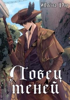 Обложка книги «Ловец теней» — Алёна Рю