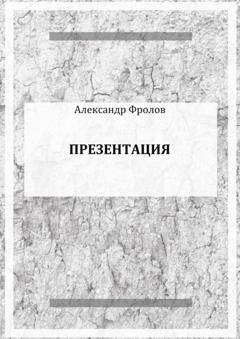 Обложка книги «Презентация» — Александр Фролов