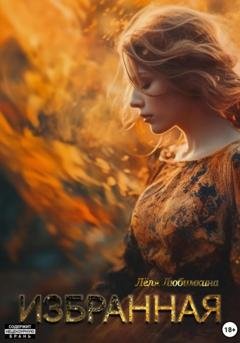 Обложка книги «Избранная» — Лёля Любимкина