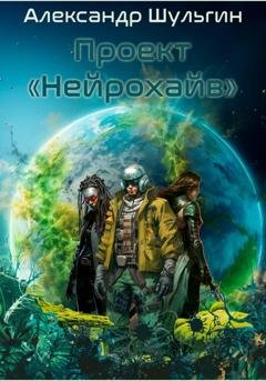Обложка книги «Проект «Нейрохайв»» — Александр Шульгин