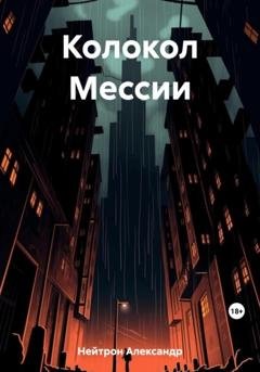 Обложка книги «Колокол Мессии» — Александр Нейтрон