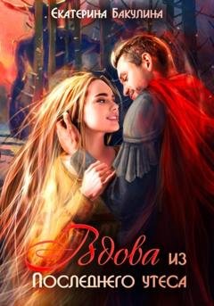 Обложка книги «Вдова из Последнего утеса» — Екатерина Бакулина