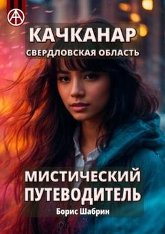 Обложка книги «Качканар. Свердловская область. Мистический путеводитель» — Борис Шабрин