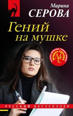 Обложка книги «Гений на мушке» — Марина Серова
