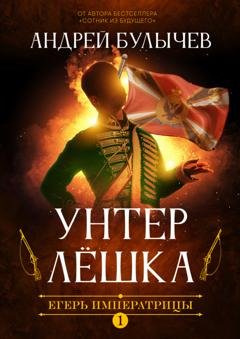 Обложка книги «Егерь Императрицы. Унтер Лёшка» — Андрей Булычев