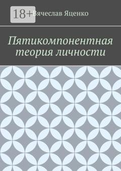 Обложка книги «Пятикомпонентная теория личности» — Вячеслав Яценко