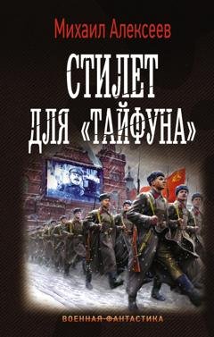 Обложка книги «Стилет для «Тайфуна»» — Михаил Алексеев