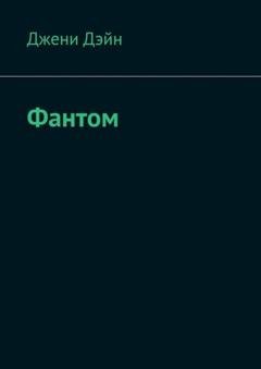 Обложка книги «Фантом» — Джени Дэйн