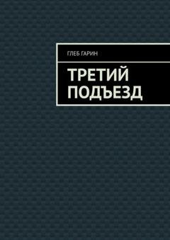 Обложка книги «Третий подъезд» — Глеб Гарин