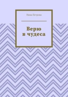 Обложка книги «Верю в чудеса» — Нина Петрова