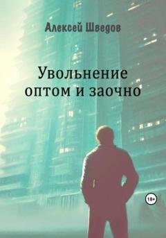 Обложка книги «Увольнение оптом и заочно» — Алексей Леонидович Шведов