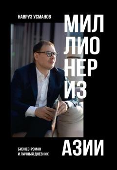 Обложка книги «Миллионер из Азии» — Навруз Усманов