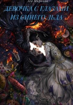 Обложка книги «Девочка с глазами из синего льда» — Лев Миронов