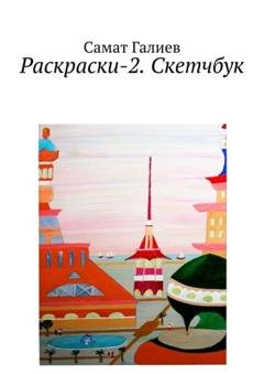 Обложка книги «Раскраски-2. Скетчбук» — Самат Галиев