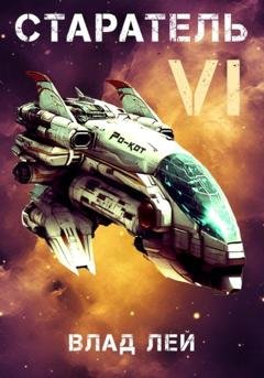 Обложка книги «Старатель 6» — Влад Лей