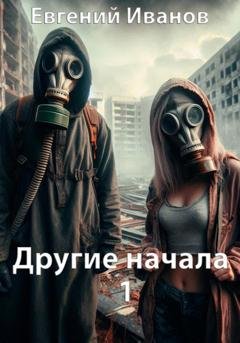 Обложка книги «Другие начала 1» — Евгений Владимирович Иванов