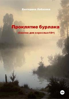 Обложка книги «Проклятие бурлака» — Екатерина Лабазова