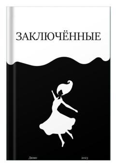Обложка книги «Заключённые» — Юля Дюмо