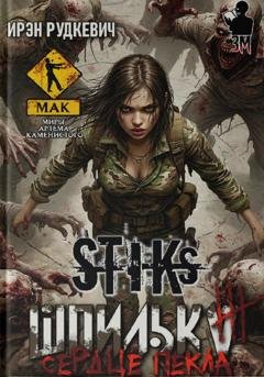 Обложка книги «S-T-I-K-S. Шпилька-3. Сердце Пекла» — Ирэн Рудкевич