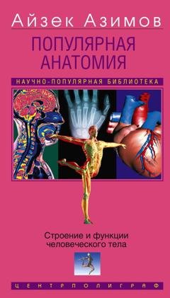 Обложка книги «Популярная анатомия. Строение и функции человеческого тела» — Айзек Азимов