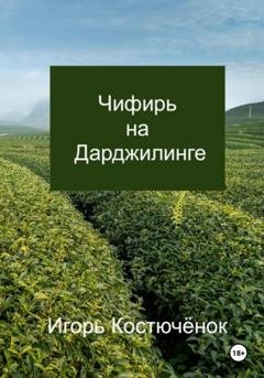 Обложка книги «Чифирь на Дарджилинге» — Игорь Костючёнок