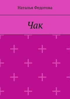 Обложка книги «Чак» — Наталья Георгиевна Федотова
