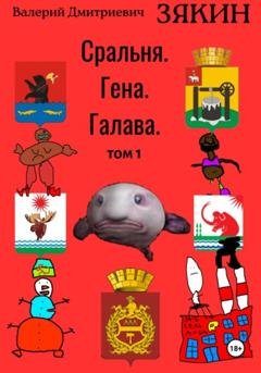 Обложка книги «Сральня. Гена. Галава. 1 том» — Валерий Дмитриевич Зякин