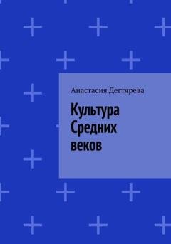 Обложка книги «Культура Средних веков» — Анастасия Александровна Дегтярева