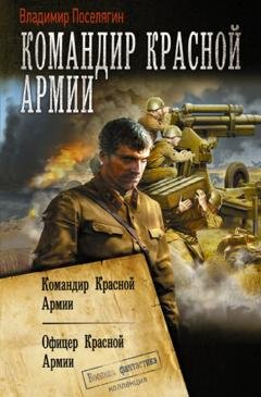 Обложка книги «Командир Красной Армии: Командир Красной Армии. Офицер Красной Армии» — Владимир Поселягин