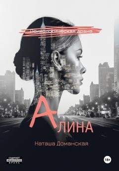 Обложка книги «Алина» — Наташа Доманская