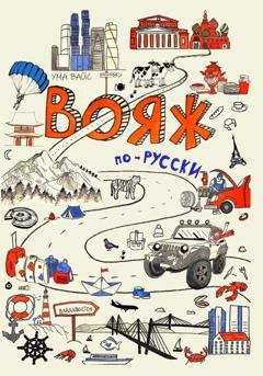 Обложка книги «Вояж по-русски» — Ума Вайс