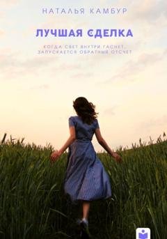 Обложка книги «Лучшая сделка» — Наталья Камбур
