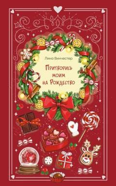 Обложка книги «Притворись моим на Рождество» — Лина Винчестер
